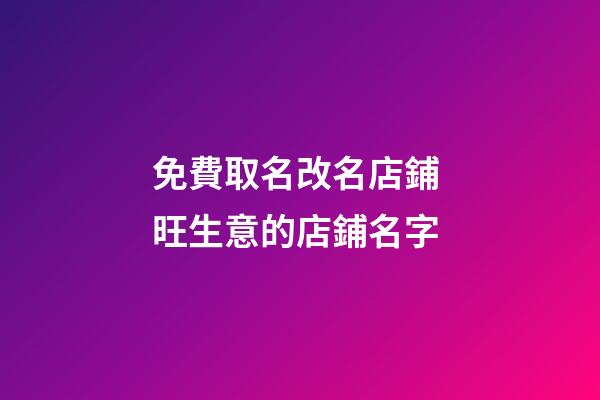 免費取名改名店鋪 旺生意的店鋪名字